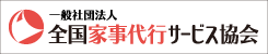 一般社団法人全国家事代行サービス協会
