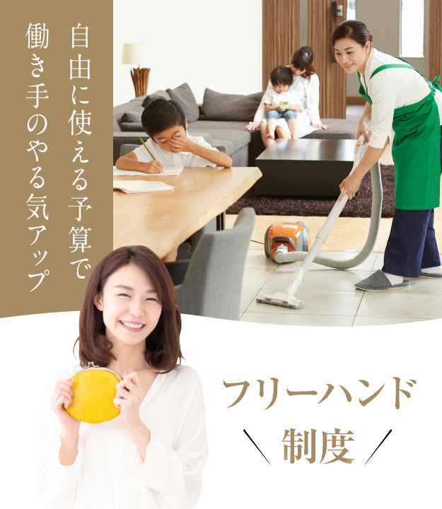 家事代行倶楽部のフリーハンド制度