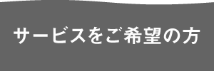 サービスをご希望の方はお申し込みフォームから