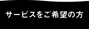 サービスをご希望の方はお申し込みフォームから