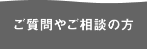 ご質問やご相談の方はお問い合わせフォームから