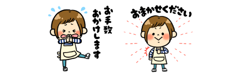 家事代行倶楽部のLINEスタンプ「お手数おかけします」「おまかせください」