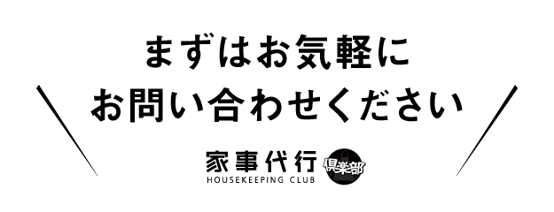 まずはお気軽にお問い合わせください