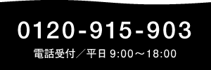 家事代行倶楽部のフリーダイヤル「0120-915-903」（電話受付は平日9時から18時まで）