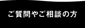 ご質問やご相談の方はお問い合わせフォームから