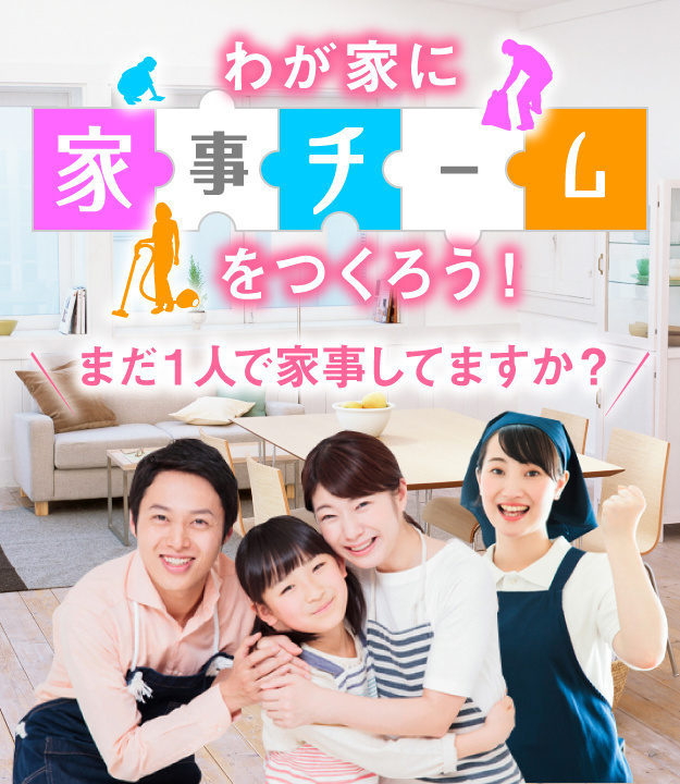 おうちの家事はチームでやる共同作業です。わが家に家事チームをつくろう。