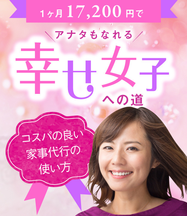 アフターコロナの家族観。家族を大切にしたいからまずは自分を大切にする。１ヵ月１万７千円であなたもなれる幸せ女子への道。