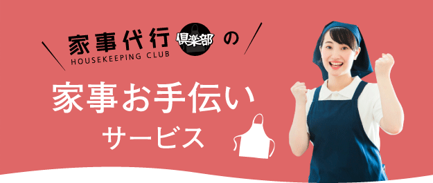 家事代行倶楽部の家事お手伝いサービス