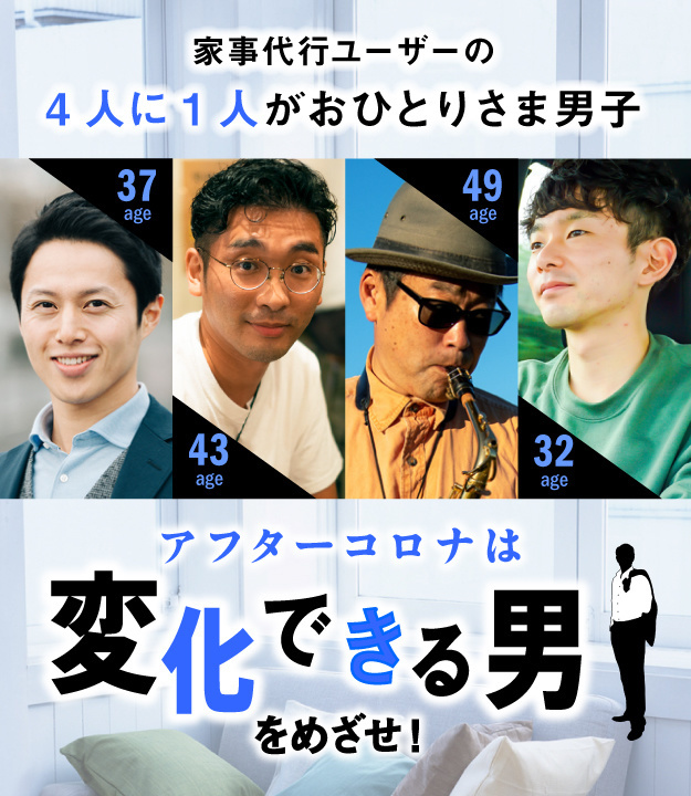 家事代行サービス利用者の４人に１人がおひとりさま男子。30代からのマストスキル暮らし力。アフターコロナは変化できる男をめざせ。