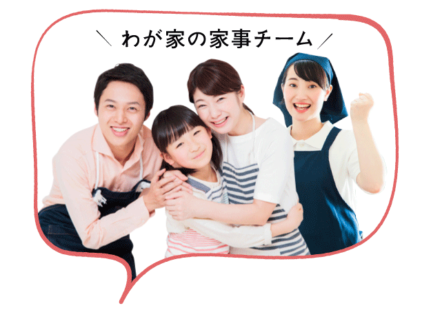 エプロンを付けた夫婦と小学生の娘の家族3人と家事代行倶楽部のハウスキーパーが一致団結している。家族の声「わが家の家事チーム」