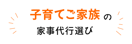 子育てご家族の家事代行サービス選び