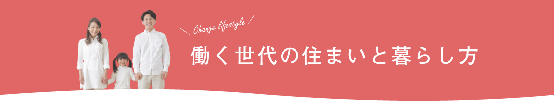 働く世代の住まいと暮らし方