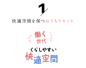 快適空間を保つおうちリセット「働く世代の暮らしやすい快適空間1」