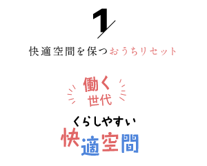 快適空間を保つおうちリセット「働く世代の暮らしやすい快適空間１」