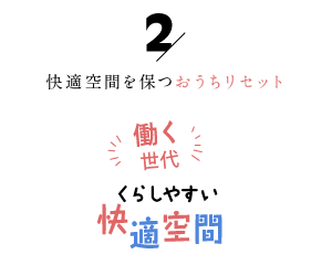 快適空間を保つおうちリセット「働く世代の暮らしやすい快適空間2」