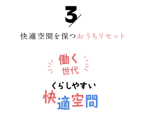 快適空間を保つおうちリセット「働く世代の暮らしやすい快適空間3」