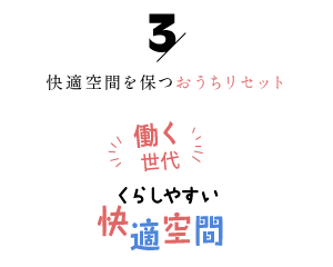 快適空間を保つおうちリセット「働く世代の暮らしやすい快適空間３」