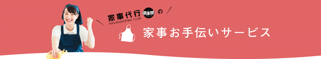 家事代行倶楽部の家事お手伝いサービス