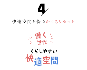快適空間を保つおうちリセット「働く世代の暮らしやすい快適空間4」