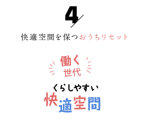 快適空間を保つおうちリセット「働く世代の暮らしやすい快適空間４」