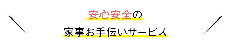 安心安全の家事お手伝いサービス