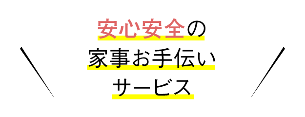 安心安全の家事お手伝いサービス