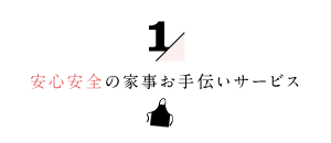 家事代行倶楽部の安心安全の家事お手伝いサービス１