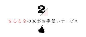 家事代行倶楽部の安心安全の家事お手伝いサービス２