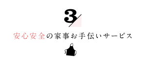 家事代行倶楽部の安心安全の家事お手伝いサービス３