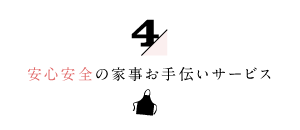 家事代行倶楽部の安心安全の家事お手伝いサービス４