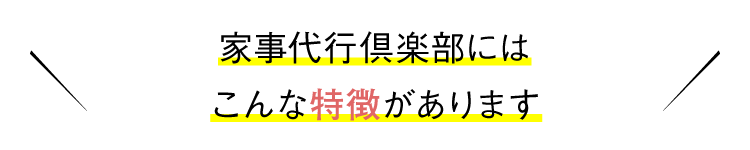 家事代行倶楽部にはこんな特徴があります