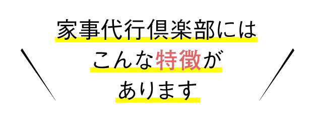 家事代行倶楽部にはこんな特徴があります