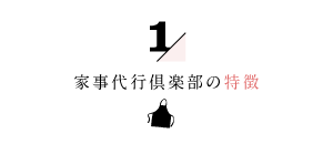 家事代行倶楽部の特徴１