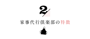 家事代行倶楽部の特徴２