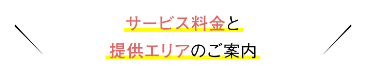 サービス料金と提供エリアのご案内