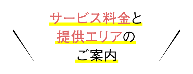 サービス料金と提供エリアのご案内