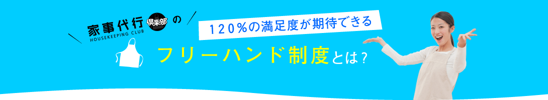 家事代行倶楽部のフリーハンド制度