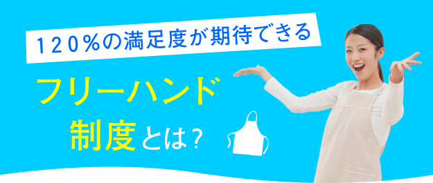 家事代行倶楽部のフリーハンド制度