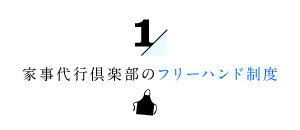 家事代行倶楽部のフリーハンド制度１