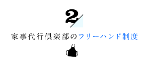 家事代行倶楽部のフリーハンド制度２