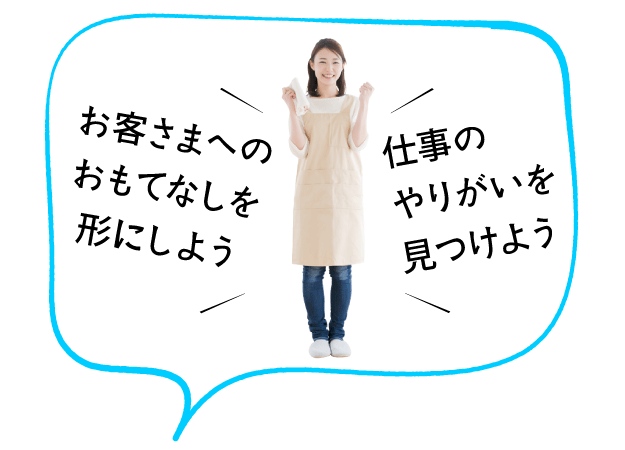 家事代行倶楽部のハウスキーパーが両手でガッツポーズしている。ハウスキーパーの声「お客様へのおもてなしを形にしよう」「仕事のやりがいを見つけよう」