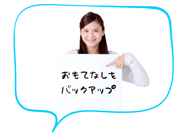 家事代行倶楽部のハウスキーパーが「おもてなしをバックアップ」と書かれたボードを持っている