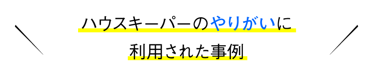 ハウスキーパーのやりがいに利用された事例