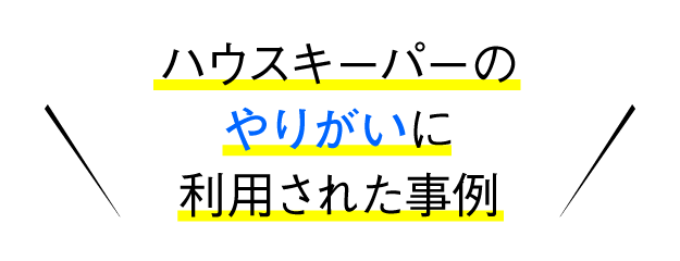 ハウスキーパーのやりがいに利用された事例