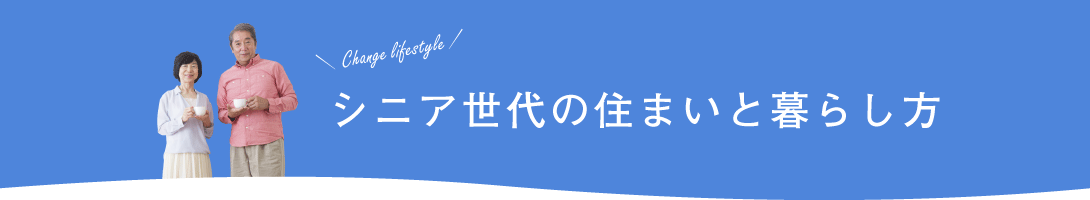 シニア世代の住まいと暮らし方