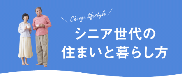 シニア世代の住まいと暮らし方