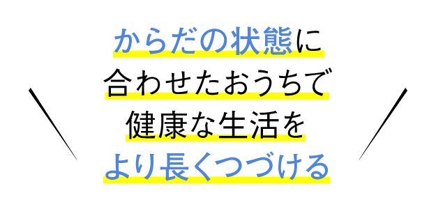 からだの状態にあったおうちで健康な生活をより長くつづける