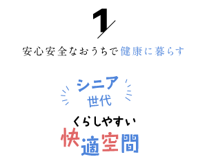 安心安全なおうちで健康に暮らす「シニア世代の暮らしやすい快適空間1」