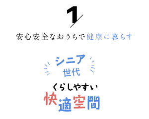 安心安全なおうちで健康に暮らす「シニア世代の暮らしやすい快適空間１」