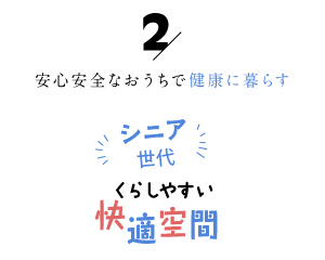 安心安全なおうちで健康に暮らす「シニア世代の暮らしやすい快適空間2」